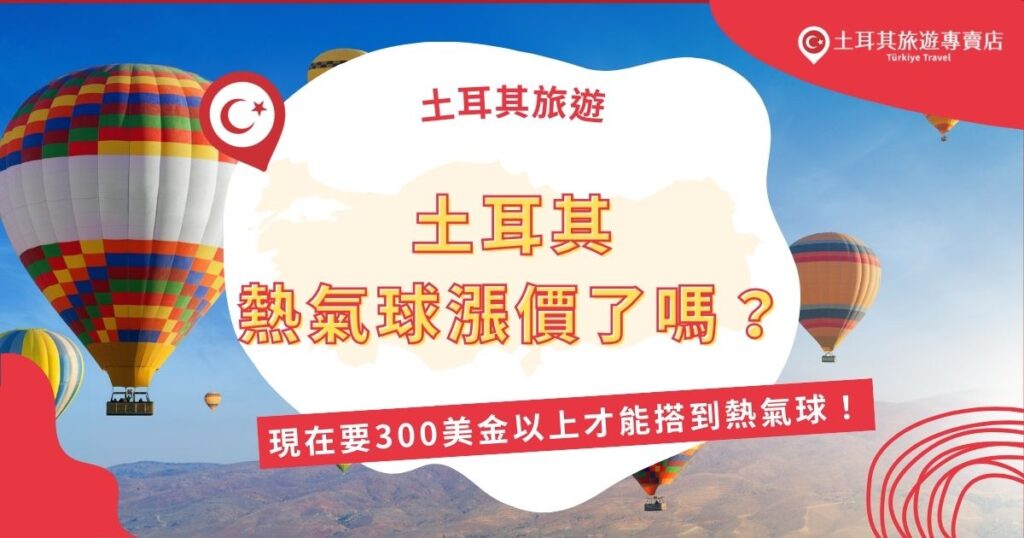土耳其熱氣球漲價中，想要有完美的土耳其之旅，土耳其旅遊專賣店都幫大家整理好了熱氣球漲價相關資訊，就連如何獲得優惠價格也都不私藏，這篇文章將對土耳其卡帕多奇亞熱氣球的體驗非常有幫助。