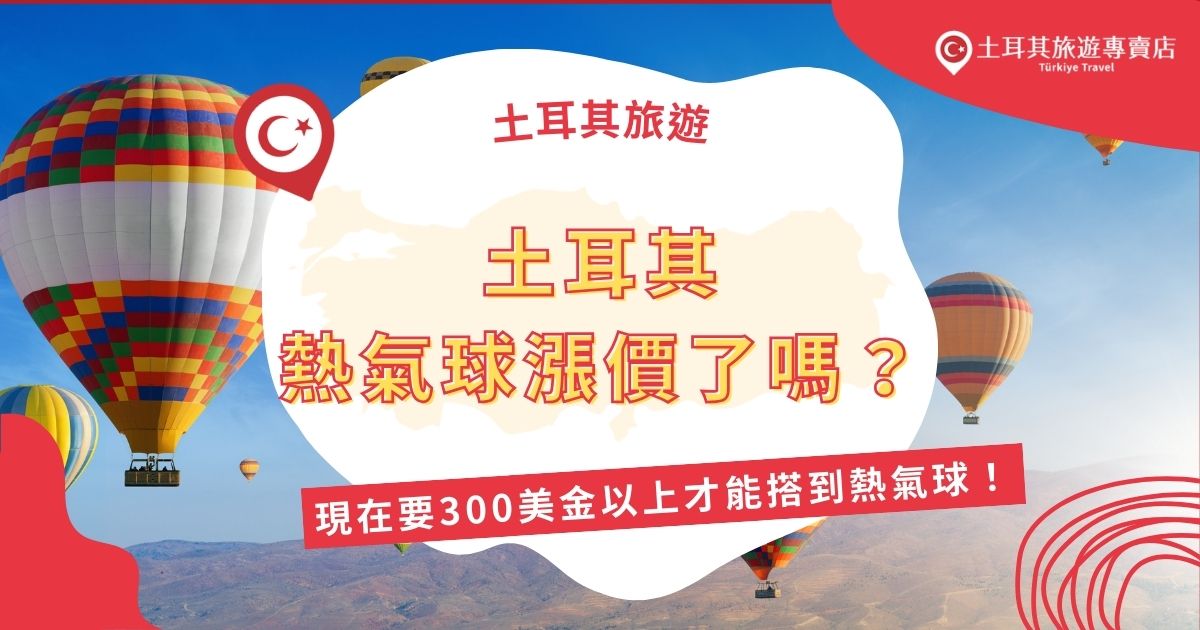 土耳其熱氣球漲價中，想要有完美的土耳其之旅，土耳其旅遊專賣店都幫大家整理好了熱氣球漲價相關資訊，就連如何獲得優惠價格也都不私藏，這篇文章將對土耳其卡帕多奇亞熱氣球的體驗非常有幫助。