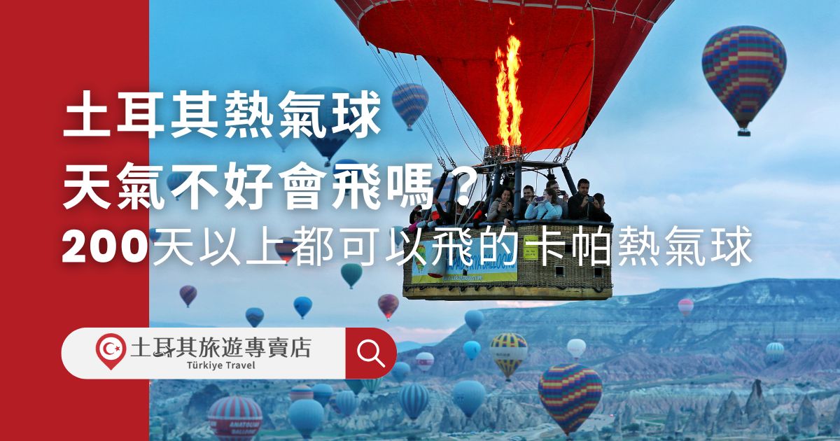 土耳其熱氣球天氣會影響飛行體驗，如果想要順利體驗一生必搭的土耳其熱氣球，一定要了解天氣概況，不過也不用太過擔心，土耳其一年四季天氣都很好喔，至少有三分之二以上的時間都可以飛，土耳其旅遊專賣店都幫大家把行程準備好了，現在就來報名吧。