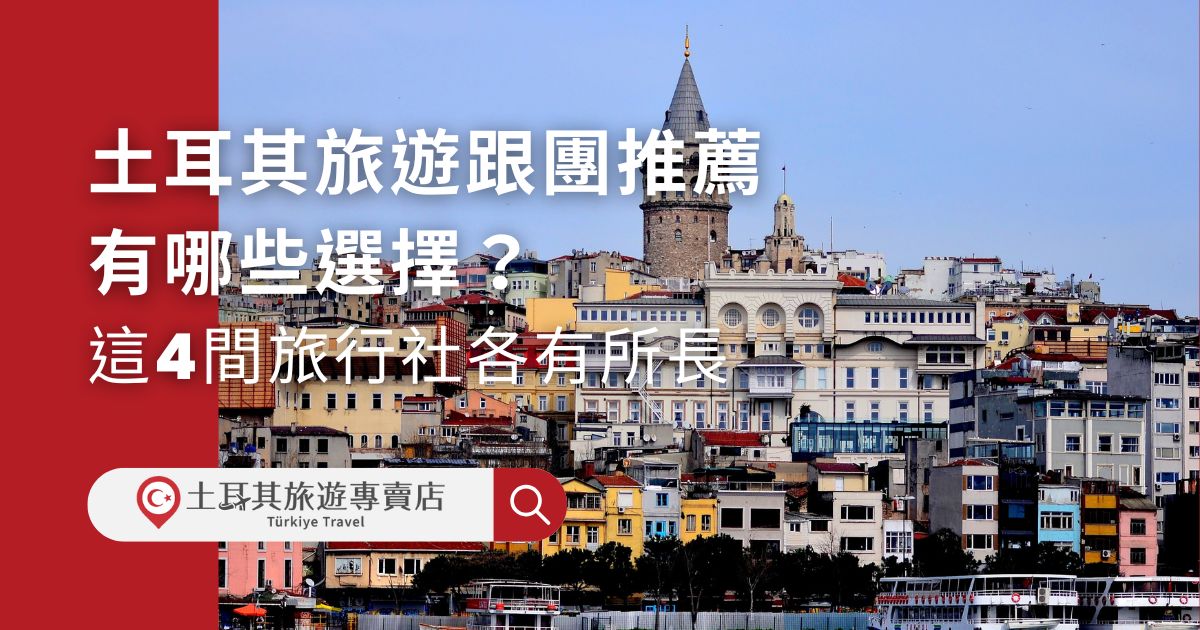 想輕鬆暢遊土耳其？土耳其旅遊跟團推薦這幾間旅行社！無論是經典的伊斯坦堡、熱氣球之旅，還是深度文化探索，每家旅行社都有自己的特色。土耳其旅遊專賣店精選最值得參考的土耳其跟團方案，一起來找最適合的旅行社！