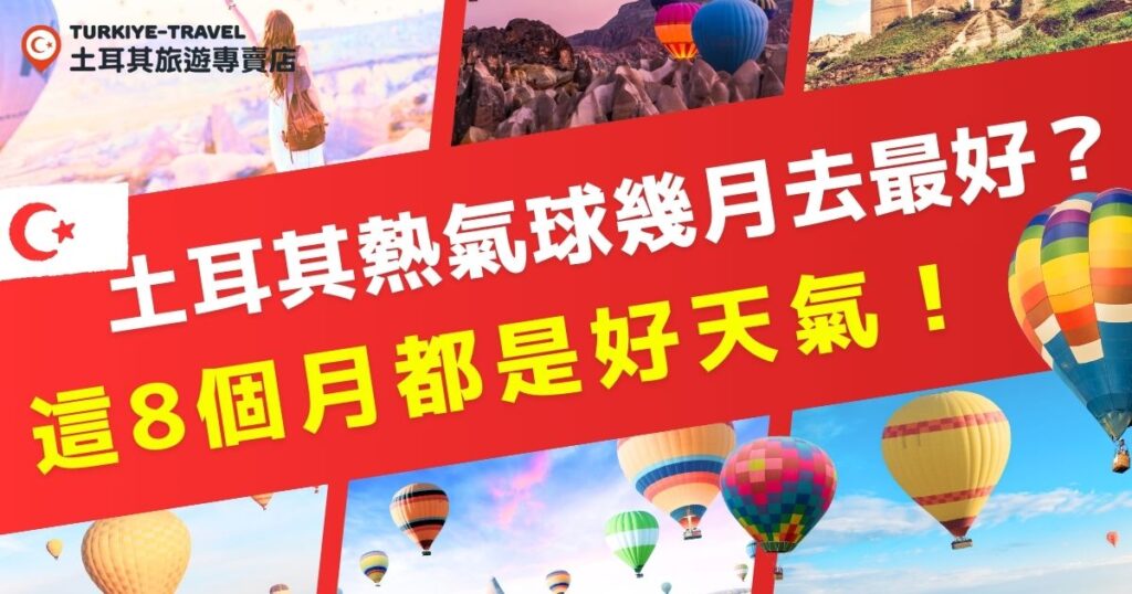 土耳其熱氣球幾月去最好?土耳其雖然天氣穩定，不容易有極端氣候出現，但熱氣球受天氣影響，所以在規劃土耳其熱氣球之旅前，一定要先瞭解天氣概況，土耳其旅遊專賣便都幫大家整理好了，千萬不要錯過這篇文章的內容。