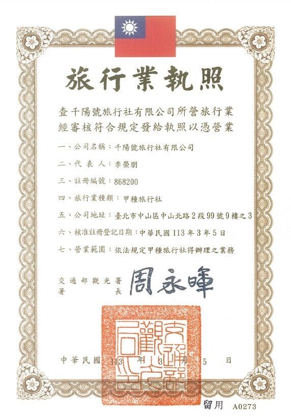 千陽號旅行社執照