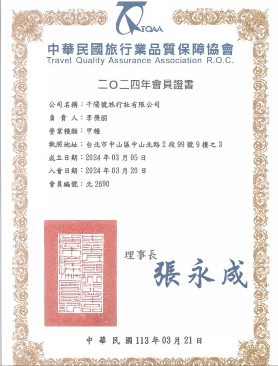 千陽號旅行社＿品保協會證明
