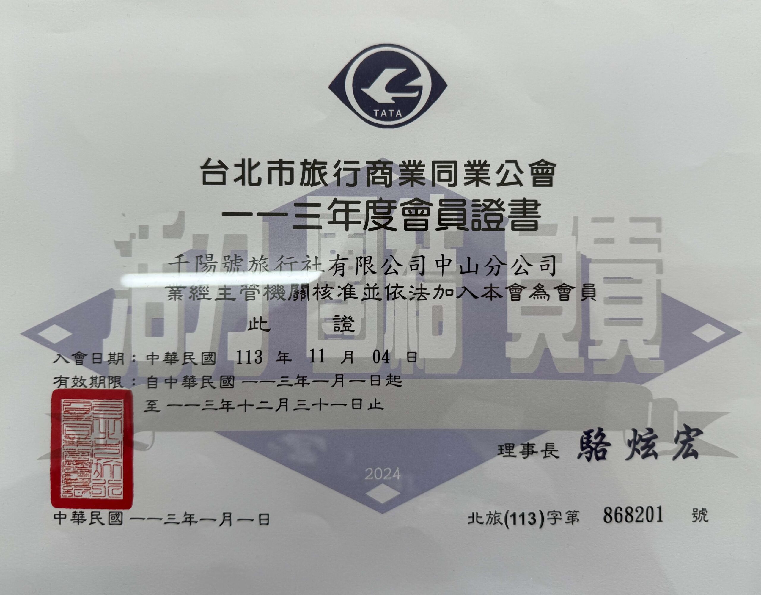 台北市旅行商業同業公會 千陽號旅行社中山分公司