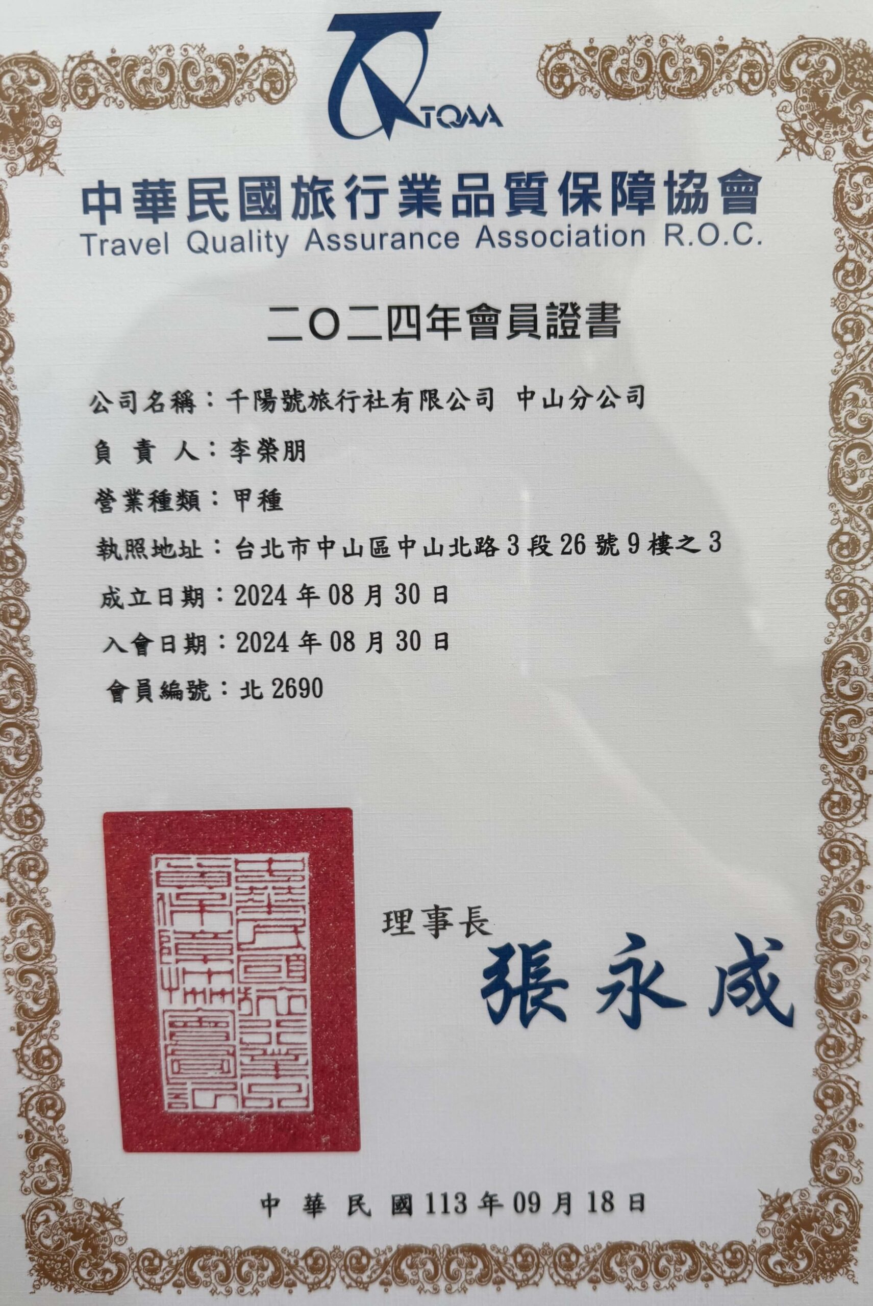 旅行業品質保障協會 千陽號旅行社中山分公司