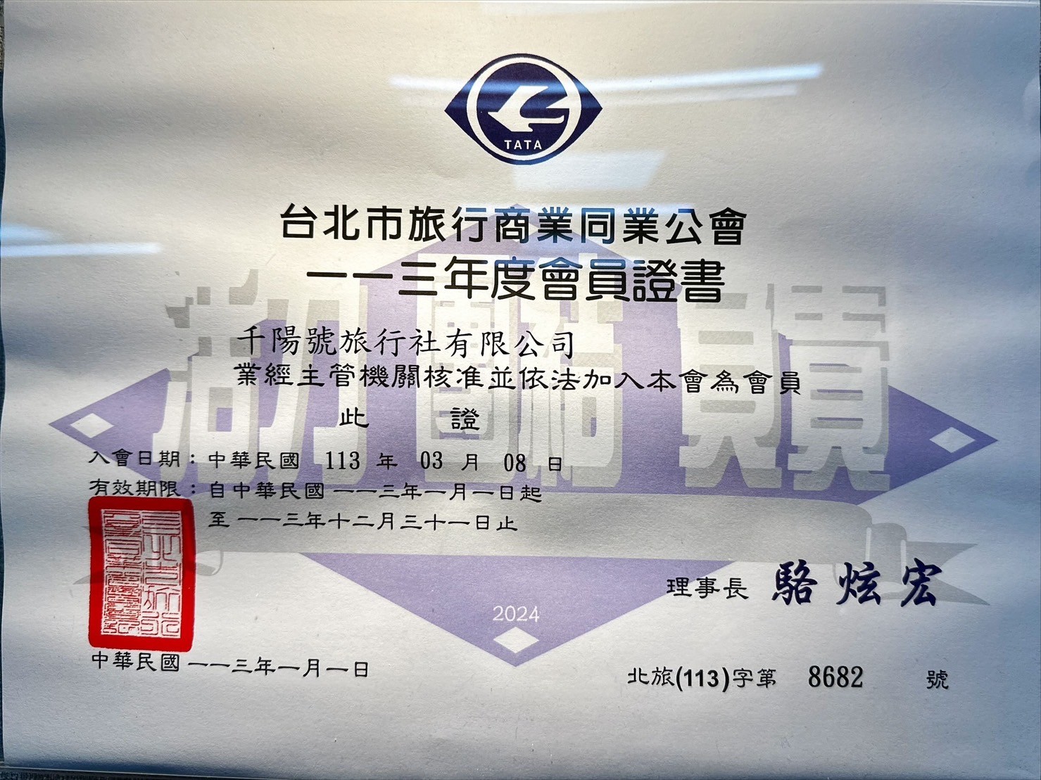 旅行業商業同業公會 千陽號旅行社