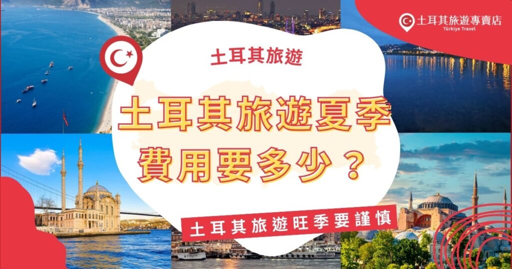土耳其旅遊夏季費用要多少？土耳其夏季屬旅遊旺季，機票、住宿與活動費用普遍上漲約20%至30%。想要在夏季前往土耳其，預算需謹慎規劃，現在就跟著土耳其旅遊專賣店一起了解詳情吧！