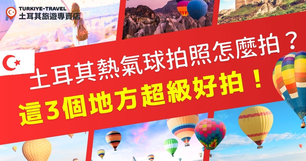 在體驗土耳其熱氣球拍照的時候，推薦大家這3個超級好拍的地方：玫瑰谷（Rose Valley）、情侶山（Love Valley）、日出觀景台（Sunset Point），想要在土耳其旅遊途中留下最美麗的回憶嗎？現在就跟著土耳其旅遊專賣店一起探索吧！