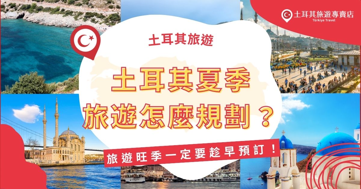 土耳其夏季旅遊該怎麼規劃？6到8月是旅遊旺季人潮眾多，機票與飯店價格上漲，提早預訂才能確保行程順利。無論是卡帕多奇亞熱氣球，還是愛琴海沿岸海灘度假，都有最佳安排方式。現在就來看看土耳其夏季旅遊的規劃重點！