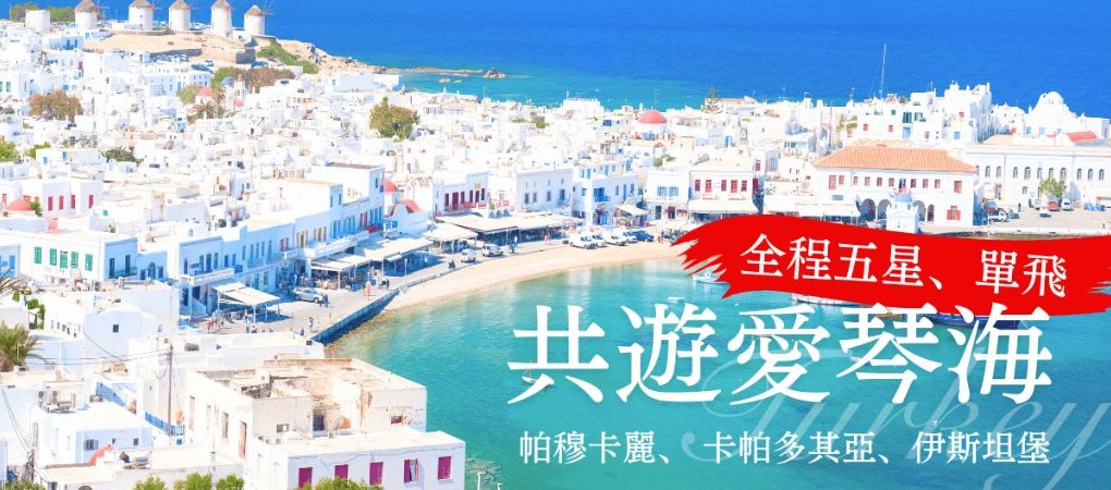 土耳其夏季行程共遊愛琴海