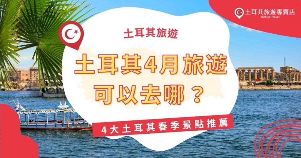 土耳其4月旅遊超級推薦！春季堪稱最佳旅遊季節，天氣溫暖舒適，百花盛開。推薦造訪伊斯坦堡、卡帕多奇亞、棉堡、以弗所、安塔利亞等景點，還有很多土耳其4月旅遊須知，現在就跟土耳其旅遊專賣店一起了解。