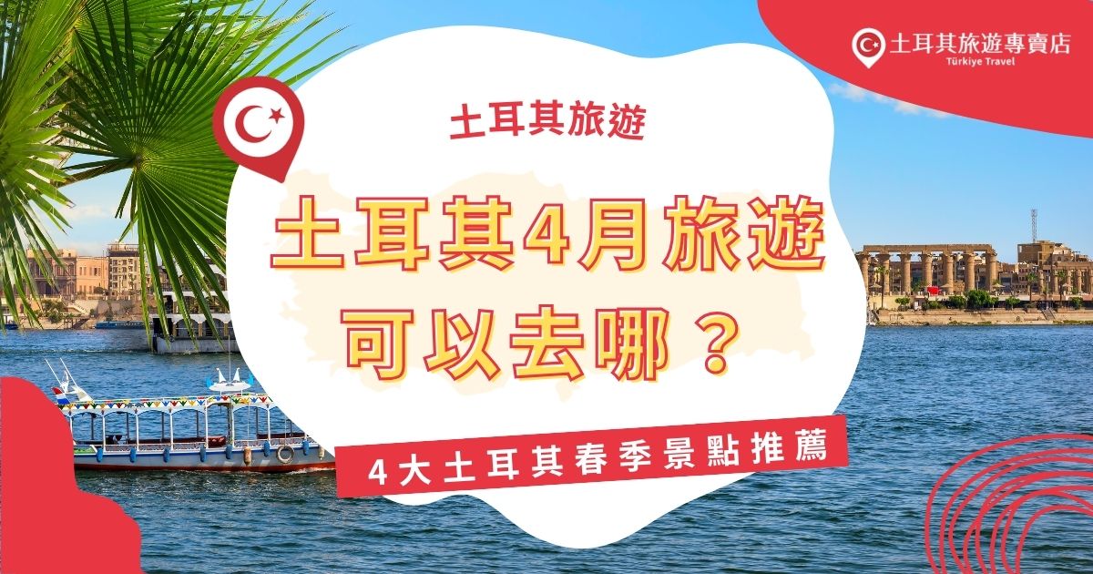 土耳其4月旅遊超級推薦！春季堪稱最佳旅遊季節，天氣溫暖舒適，百花盛開。推薦造訪伊斯坦堡、卡帕多奇亞、棉堡、以弗所、安塔利亞等景點，還有很多土耳其4月旅遊須知，現在就跟土耳其旅遊專賣店一起了解。