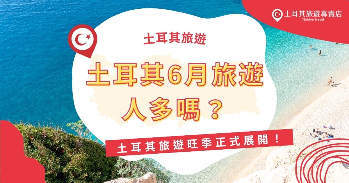 土耳其6月旅遊會不會人擠人？旅遊旺季正式開始！隨著天氣轉暖，伊斯坦堡、卡帕多奇亞等熱門景點遊客越來越多，機票和住宿價格可能上漲。這時候去還值得嗎？現在就跟著土耳其旅遊專賣店，一起掌握6月土耳其旅遊的關鍵資訊！