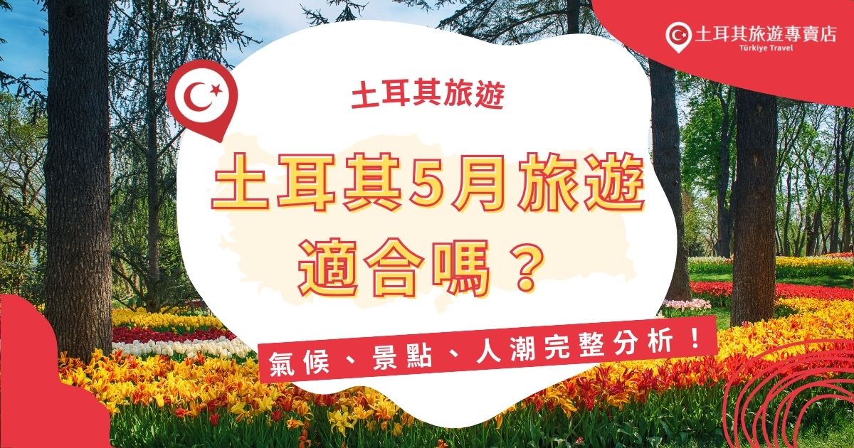 土耳其春季氣候宜人，花海盛開，土耳其5越旅遊正逢好時機。卡帕多奇亞、以弗所、安塔利亞等地景色迷人。陽光充足但不炙熱，選擇非假日出行，能更輕鬆享受美景，現在就跟著土耳其旅遊專賣店一起出發吧！