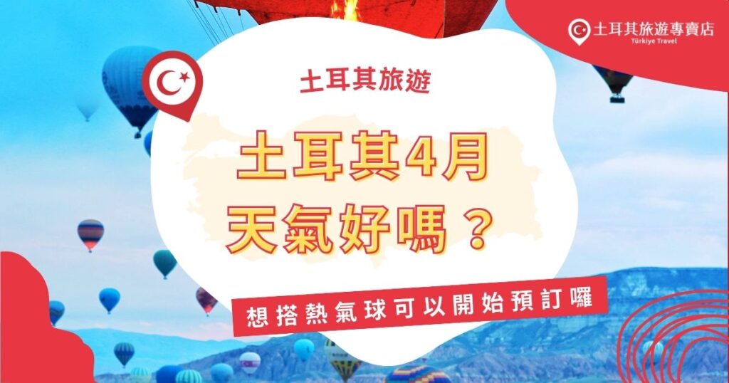 土耳其4月天氣如何？春意正濃，氣溫舒適，正是旅遊好時機！卡帕多奇亞的熱氣球旺季已經展開，想搭乘的話現在就該開始預訂！跟著土耳其旅遊專賣店一起看下去，了解土耳其4月旅遊。