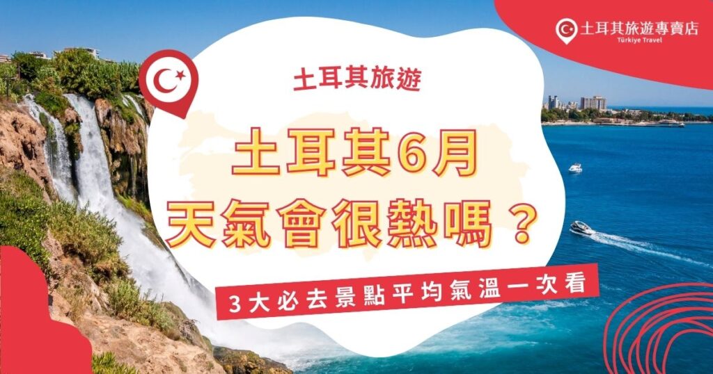 土耳其6月天氣會很熱嗎？土耳其氣溫開始上升，不同地區差異大。伊斯坦堡微熱，卡帕多奇亞溫差大，安塔利亞則已經進入海灘季節。這時候去要怎麼穿？會影響行程嗎？現在就來看看土耳其6月各大必去景點的平均氣溫！