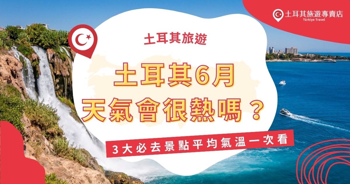 土耳其6月天氣會很熱嗎？土耳其氣溫開始上升，不同地區差異大。伊斯坦堡微熱，卡帕多奇亞溫差大，安塔利亞則已經進入海灘季節。這時候去要怎麼穿？會影響行程嗎？現在就來看看土耳其6月各大必去景點的平均氣溫！
