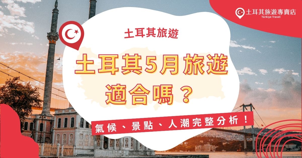 土耳其5月天氣適合旅遊嗎？答案是相當不錯！此時不冷不熱，剛好避開酷暑與寒冬，是去土耳其旅遊的好時機。但各地氣候差異不小，該帶什麼衣物？天氣會影響行程嗎？現在就來看看5月土耳其4大熱門景點的天氣概況！