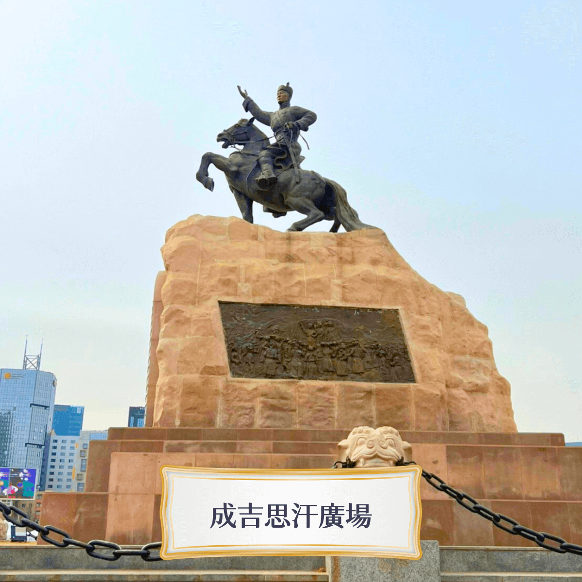 Travelphoto 成吉思汗廣場