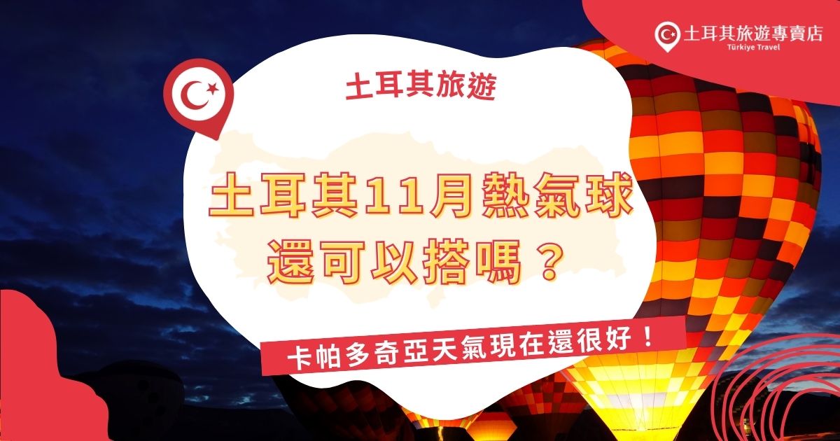 土耳其11月熱氣球還可以搭嗎？卡帕多奇亞的熱氣球幾乎全年運行，11月天氣雖轉涼，但風速穩定，依然有很高的飛行機率！現在就來看看卡帕多奇亞11月的天氣狀況，規劃你的夢幻熱氣球之旅！