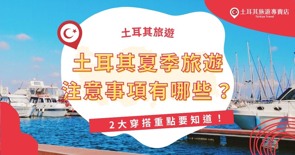 土耳其夏季旅遊注意事項有哪些？炎熱的天氣與強烈日曬讓防曬與穿搭變得格外重要！輕薄透氣的服裝能讓旅途更舒適，但進入清真寺等場所時，服裝規範也不能忽略，現在就來看看土耳其夏季旅遊的2大穿搭重點！
