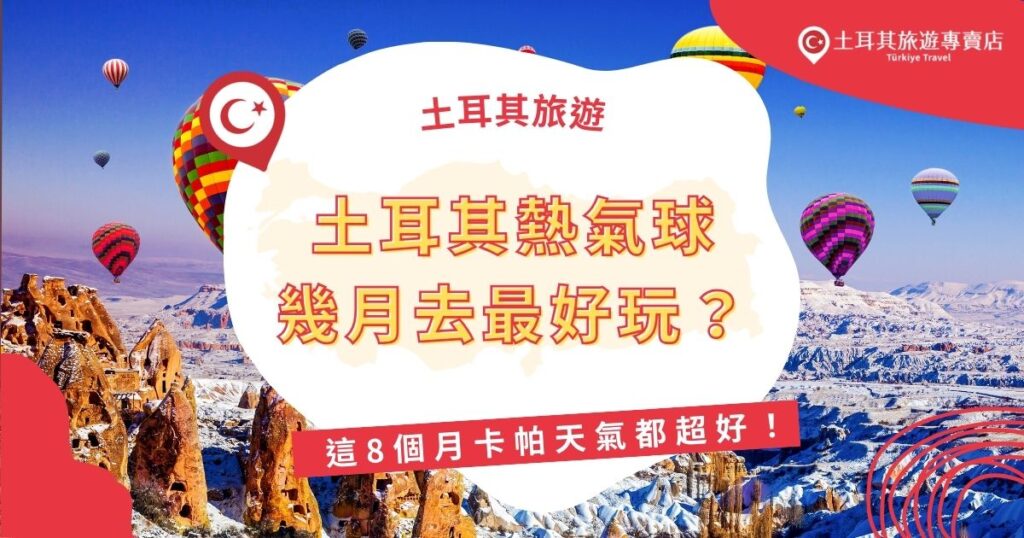 想搭土耳其熱氣球幾月最適合？卡帕多奇亞的天氣影響熱氣球升空率，選對時間才能增加成功搭乘的機會！土耳其春天到秋天這整整8個月的天氣最穩定，視野最佳，現在就來看看，哪幾個月份最適合體驗這場夢幻之旅！