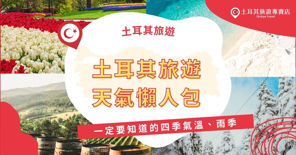 去土耳其旅遊天氣狀況一定要先掌握！春暖花開、夏季炎熱、秋季涼爽、冬季降雪，不同季節有不同的特色，還有土耳其雨季集中在11~2月。現在就來看看土耳其四季氣溫與雨季懶人包，讓你的旅程更順利！