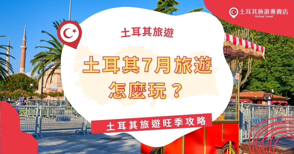土耳其7月旅遊怎麼玩？旺季必備攻略一次看！7月是土耳其旅遊旺季，伊斯坦堡、卡帕多奇亞、安塔利亞等熱門景點遊客眾多，機票與住宿價格也較高。想避開人潮、玩得更順利？現在就來看看夏季土耳其旅遊攻略，讓行程更輕鬆！