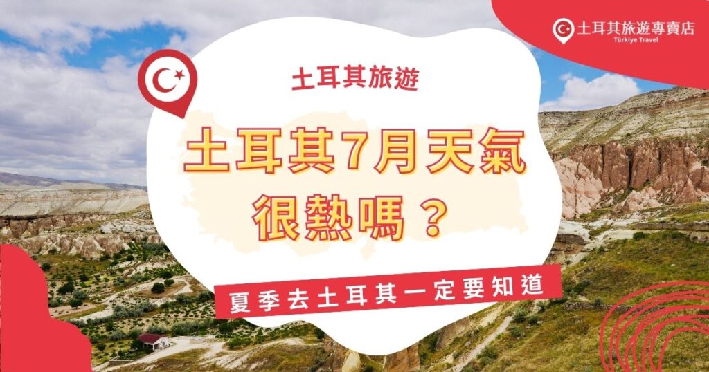 土耳其7月天氣會很熱嗎？伊斯坦堡、安塔利亞、棉花堡等地，白天氣溫約30°C，乾燥少雨，但卡帕多奇亞早晚仍較涼爽。夏季旅遊要注意防曬、多補水，還有一些避暑小技巧，現在就來看看夏季土耳其旅遊一定要知道的幾件事！