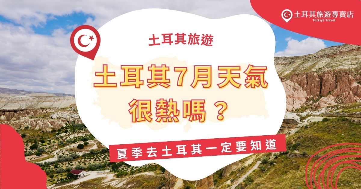 土耳其7月天氣會很熱嗎？伊斯坦堡、安塔利亞、棉花堡等地，白天氣溫約30°C，乾燥少雨，但卡帕多奇亞早晚仍較涼爽。夏季旅遊要注意防曬、多補水，還有一些避暑小技巧，現在就來看看夏季土耳其旅遊一定要知道的幾件事！
