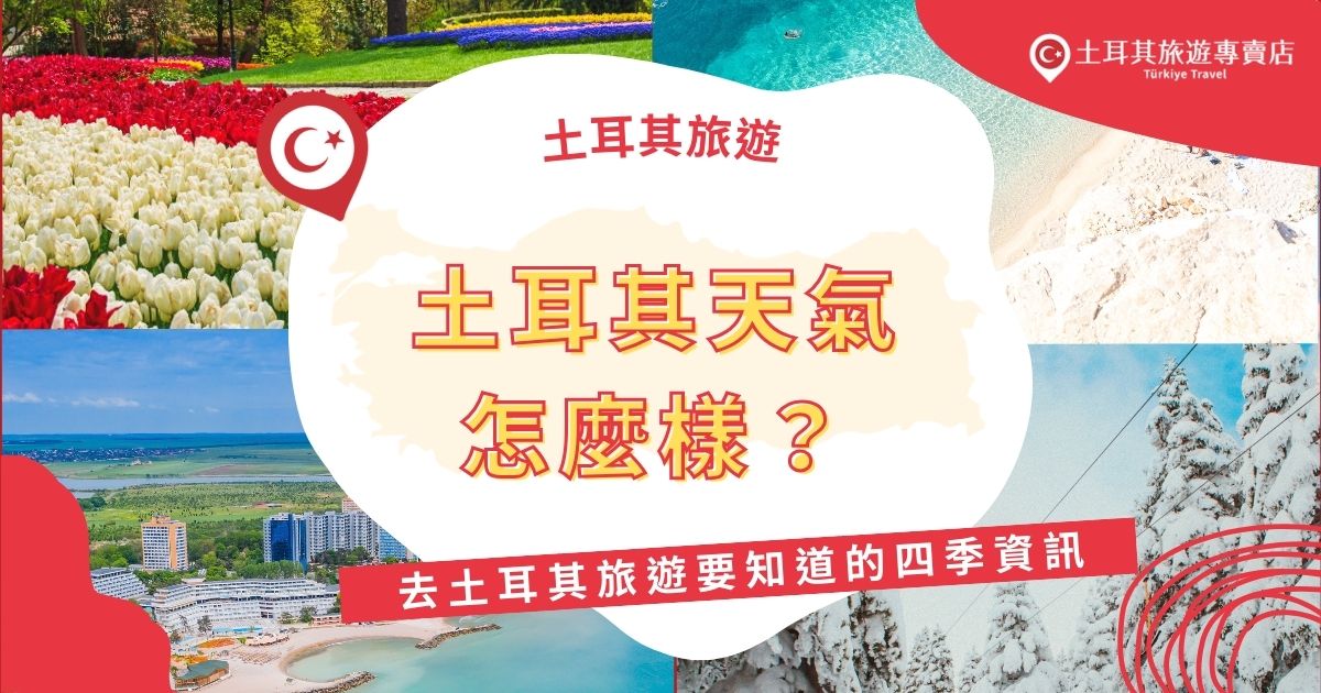土耳其天氣變化大，旅遊一定要了解！春季（3-5月）氣候宜人，夏季（6-8月）炎熱乾燥，秋季（9-11月）涼爽舒適，冬季（12-2月）部分地區會下雪，不同季節適合不同玩法。現在就來看看土耳其四季天氣懶人包，規劃最佳旅行時間！