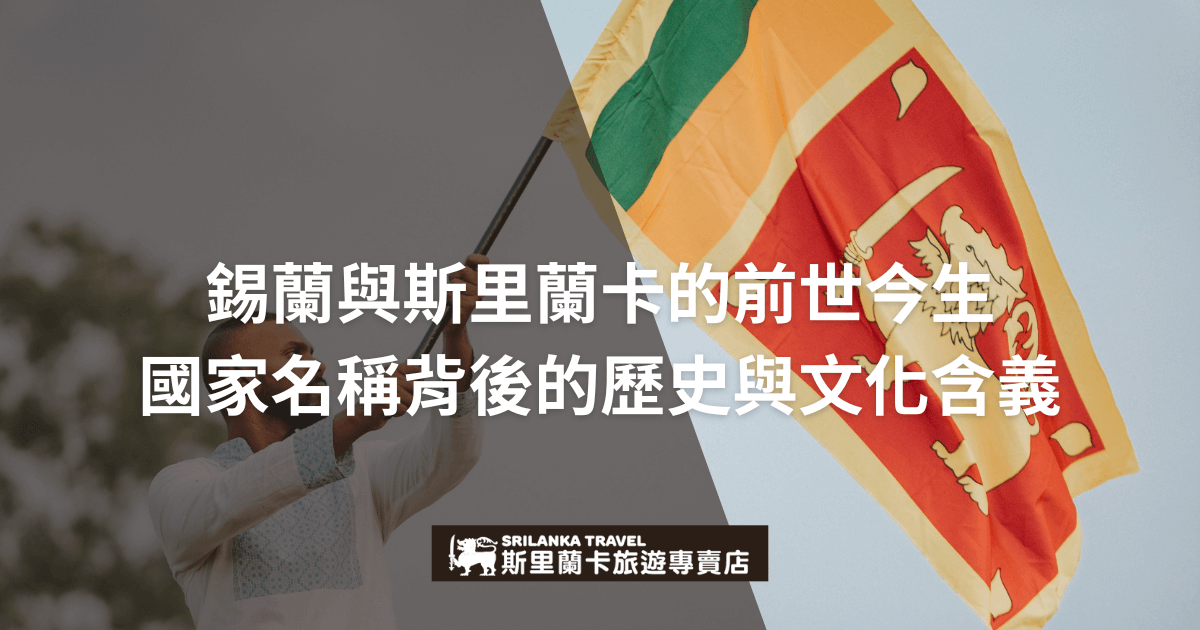 畫面中，一名男子高舉斯里蘭卡國旗（Sri Lanka Flag），背景柔和自然。標語探討「錫蘭與斯里蘭卡的前世今生」，介紹國家名稱變遷背後的歷史文化故事，幫助旅客深入了解斯里蘭卡的過去與現在。