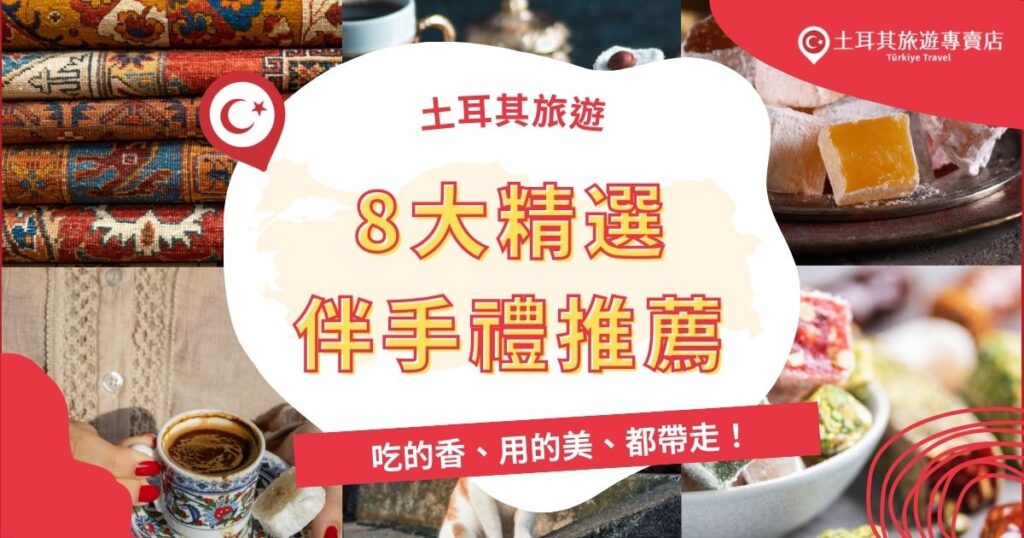土耳其旅遊伴手禮必買有哪些？旅遊不只看美景，還要帶回最具特色的伴手禮！從香料、土耳其軟糖到手工藍眼睛吊飾，都是當地人氣必買。土耳其旅遊專賣店精選8大推薦，讓你吃得開心、送人也有面子，旅行回憶更豐富。