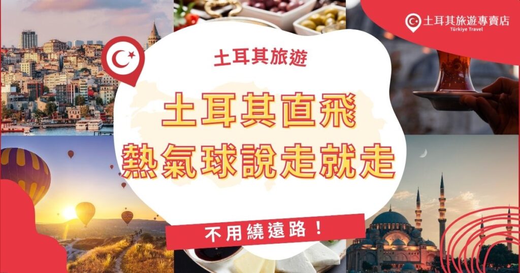 現在選擇土耳其直飛熱氣球體驗更方便,免轉機輕鬆抵達卡帕多奇亞完成夢想!想知道直飛土耳其行程該如何安排嗎?本篇整理航班資訊與行程建議,讓你說走就走、安心暢遊。