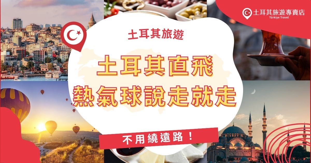 現在選擇土耳其直飛熱氣球體驗更方便，免轉機輕鬆抵達卡帕多奇亞完成夢想！想知道直飛土耳其行程該如何安排嗎？本篇整理航班資訊與行程建議，讓你說走就走、安心暢遊。