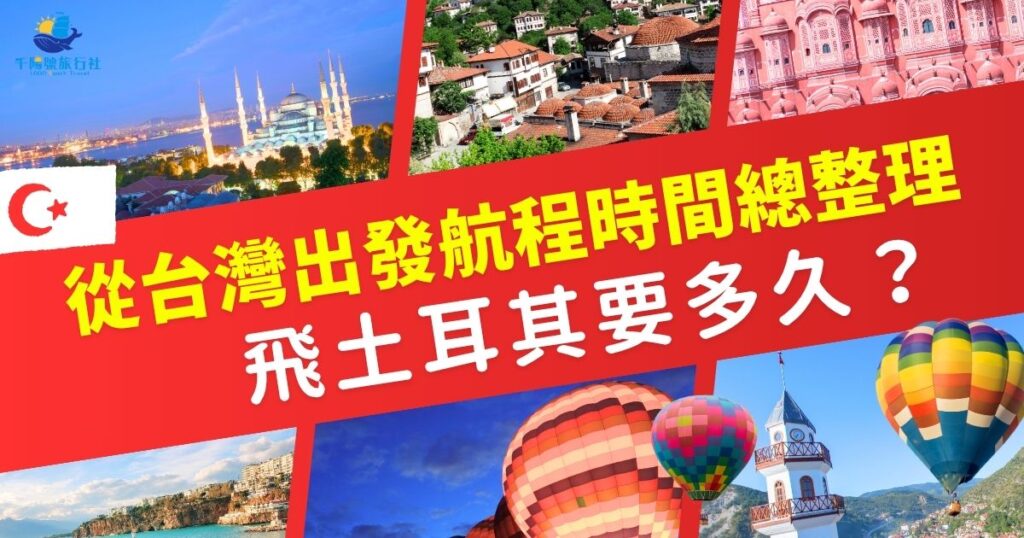 飛土耳其要多久?從台灣出發至伊斯坦堡直飛約13小時,若需轉機則依轉機地點不同,總時間約16至20小時不等。土耳其旅遊專賣店整理了各航線航程,幫你快速掌握行程安排。