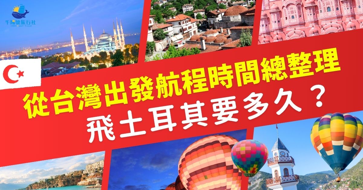 飛土耳其要多久？從台灣出發至伊斯坦堡直飛約13小時，若需轉機則依轉機地點不同，總時間約16至20小時不等。土耳其旅遊專賣店整理了各航線航程，幫你快速掌握行程安排。