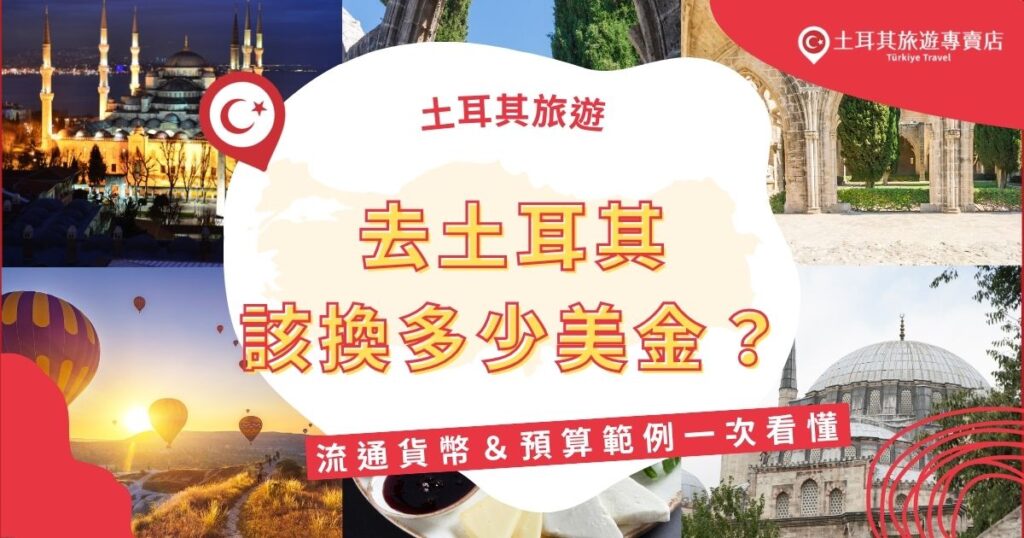 前往土耳其,事先準備適量美金,有助於預算掌握與日常消費。本文將提供土耳其流通貨幣、預算範例與換匯技巧,一次搞懂「去土耳其該換多少美金」,讓你的土耳其旅遊更安心不手忙腳亂!