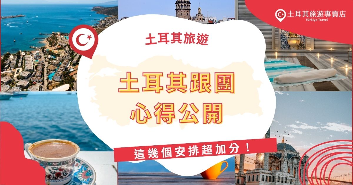 土耳其跟團心得大公開！比起自由行，省時省力還能深度暢遊各大經典景點，最重要的是土耳其團費超級優惠。從土耳其熱氣球到當地美食安排，處處貼心又加分，土耳其旅遊跟團絕對是不會後悔的體驗。