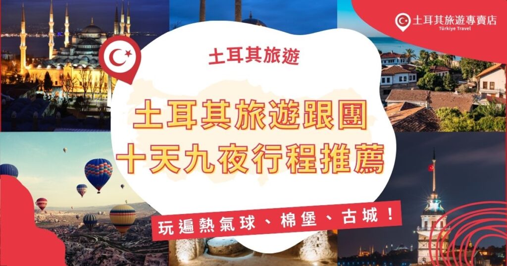 想一次玩遍土耳其經典景點？本篇推薦土耳其旅遊跟團十天九夜行程，包含熱氣球體驗、棉堡美景、古城巡禮等亮點，還有行程安排與預算參考，讓你輕鬆選對團、玩得盡興又安心。