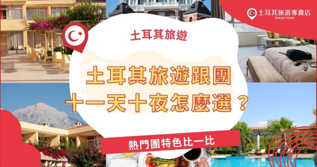 土耳其旅遊跟團十一天十夜行程怎麼挑最不會後悔？這篇幫你一次介紹土耳其旅遊專賣店熱門團的景點安排、住宿餐食、價格差異，找出最適合你的理想行程，省心又玩得盡興！