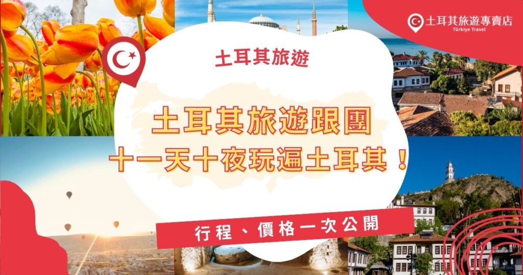 想深度參加土耳其旅遊團？本篇整理土耳其旅遊跟團十一天十夜的完整行程與費用資訊，從熱氣球、棉堡到地中海風光全收錄，土耳其旅遊專賣店帶你玩遍土耳其，是跟團旅行的絕佳選擇。