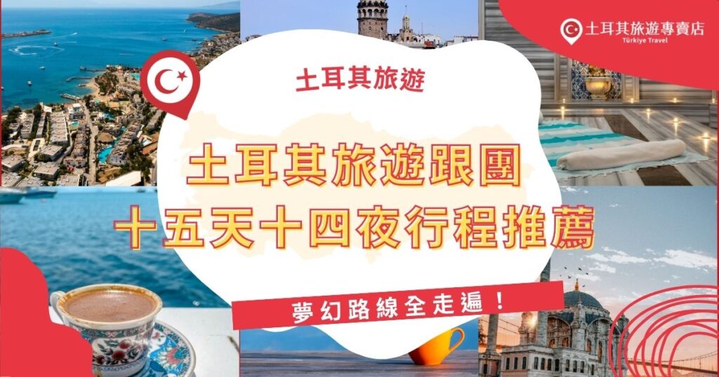 想一次走遍土耳其經典景點？這篇土耳其旅遊跟團十五天十四夜行程推薦，讓你輕鬆跟著土耳其旅遊專賣店暢遊卡帕多奇亞熱氣球、棉堡、藍色清真寺、粉色鹽湖等夢幻景點，吃住行全包！