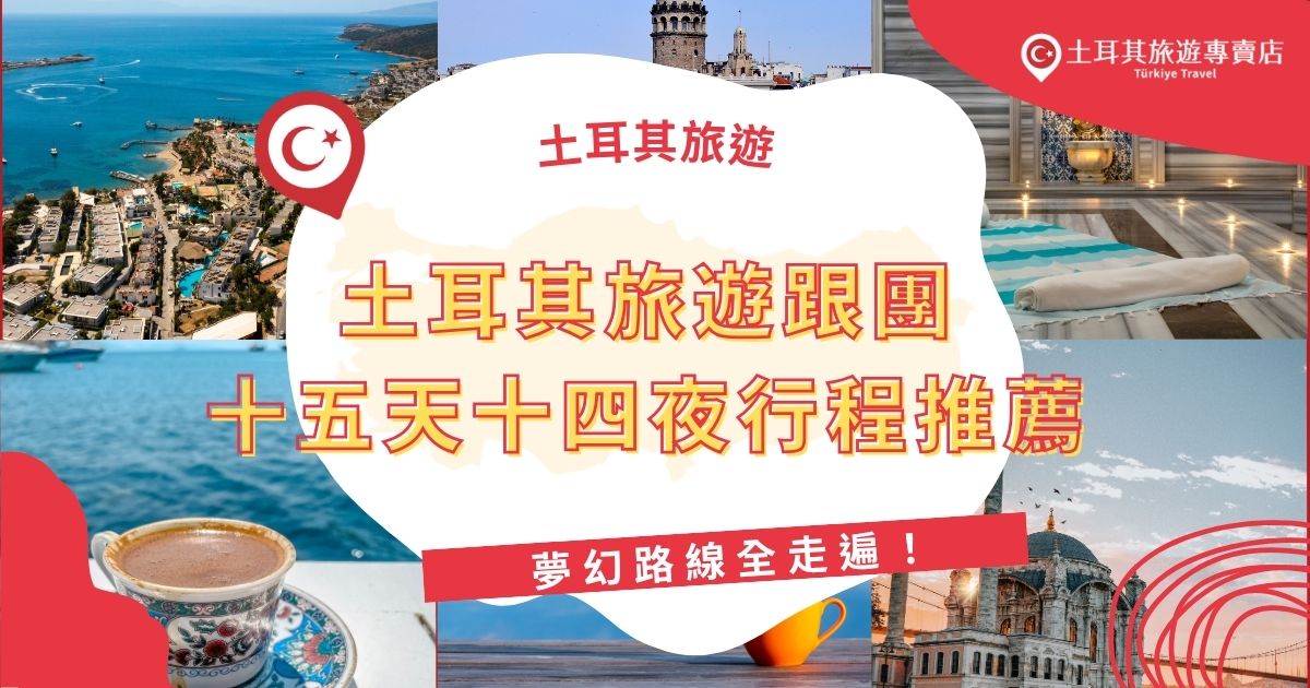 想一次走遍土耳其經典景點？這篇土耳其旅遊跟團十五天十四夜行程推薦，讓你輕鬆跟著土耳其旅遊專賣店暢遊卡帕多奇亞熱氣球、棉堡、藍色清真寺、粉色鹽湖等夢幻景點，吃住行全包！