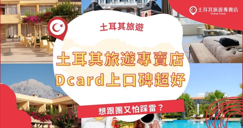 土耳其旅遊專賣店Dcard上評價熱烈，不少網友分享跟團經驗大推服務品質與行程安排，想省事又怕踩雷，這篇文章幫你整理網友心得與特色行程推薦，報名跟團前必看不踩坑！