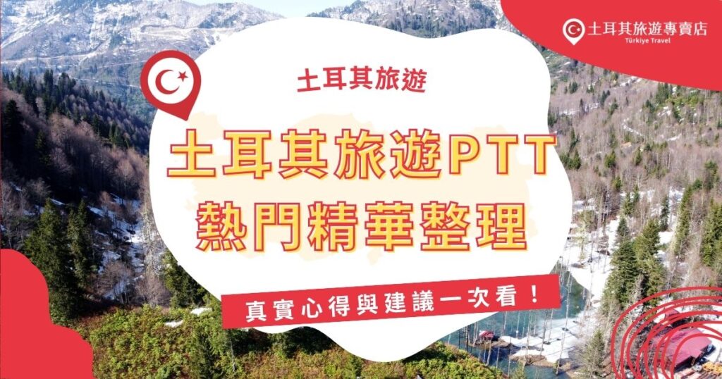想去土耳其但不知從何規劃？這篇精選土耳其旅遊PTT熱門心得與建議，整理景點路線、美食推薦與實用小提醒，讓你從網友真實經驗中獲得靈感，打造一場精彩又安心的旅程！