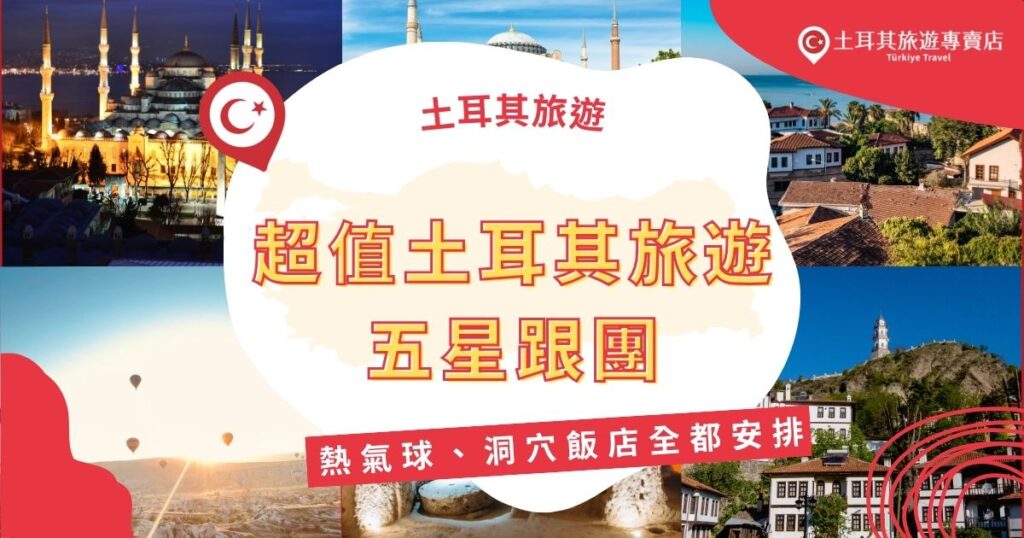 想來趟省心又高質感的旅程？這篇精選土耳其旅遊五星跟團行程，包含自費土耳其熱氣球體驗、卡帕多奇亞仿洞穴飯店住宿、經典景點全收，讓你一路舒適又有深度！土耳其旅遊專賣店的五星團絕對值得你報名！