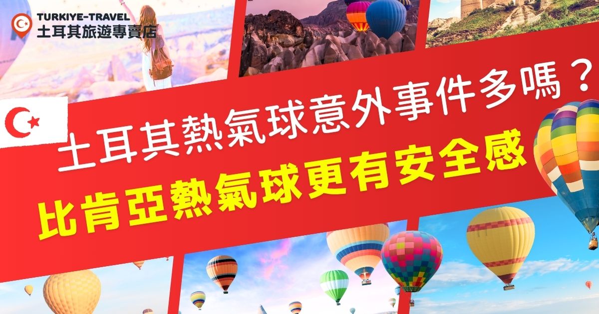 土耳其熱氣球意外讓你卻步了嗎？這篇帶你了解近年各國熱氣球事故統計、土耳其熱氣球安全規範，並推薦你最佳土耳其旅遊跟團選擇，讓你安心出發土耳其，放心飛上夢幻天空！