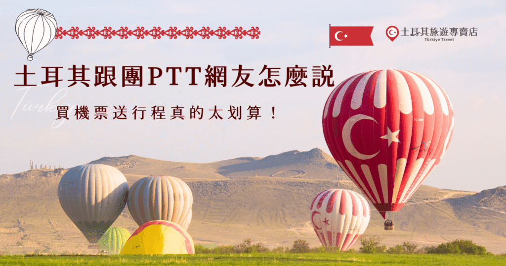 想參加土耳其旅遊團卻不知如何挑選?土耳其跟團PTT網友分享真實心得,從土耳其旅遊專賣店的熱門行程優缺點、導遊品質到評價一次整理,並且推薦超級划算的特惠團,讓你即使預算有限也可以親自踏上這個美麗的國家,感受當地文化及魅力!