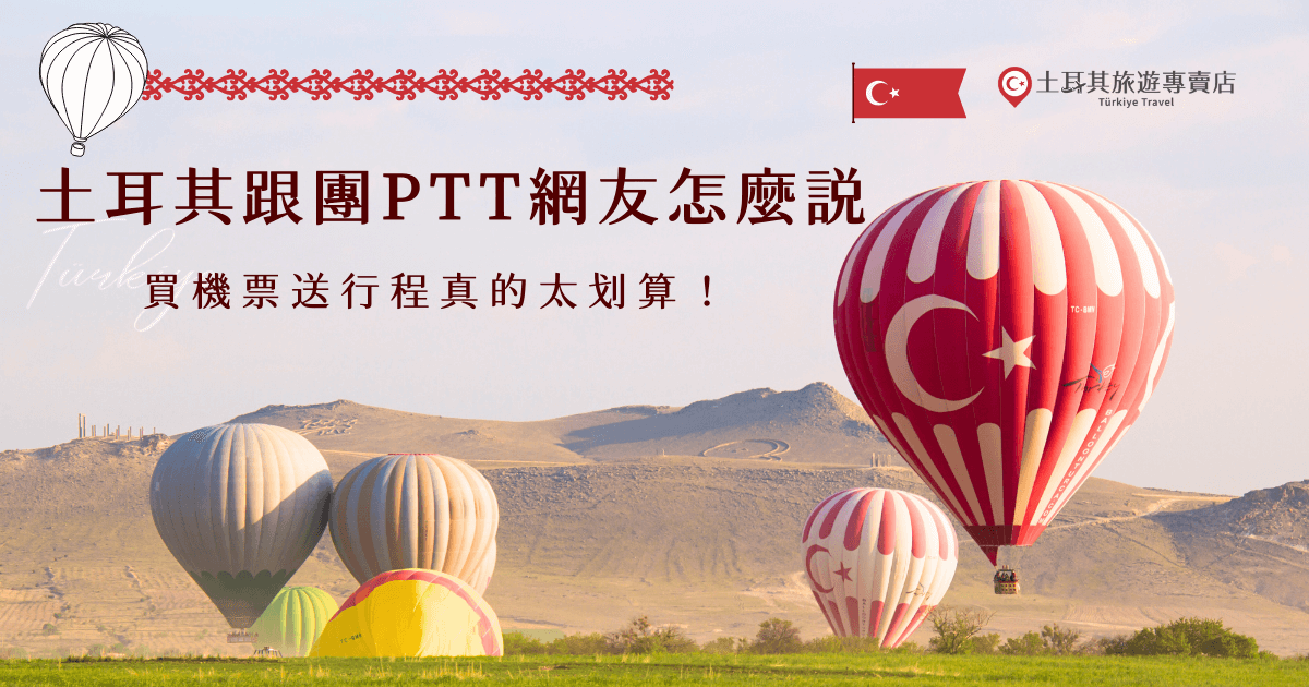 想參加土耳其旅遊團卻不知如何挑選？土耳其跟團PTT網友分享真實心得，從土耳其旅遊專賣店的熱門行程優缺點、導遊品質到評價一次整理，並且推薦超級划算的特惠團，讓你即使預算有限也可以親自踏上這個美麗的國家，感受當地文化及魅力！